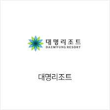 대명리조트 