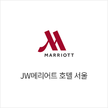 JW메리어트 호텔 서울